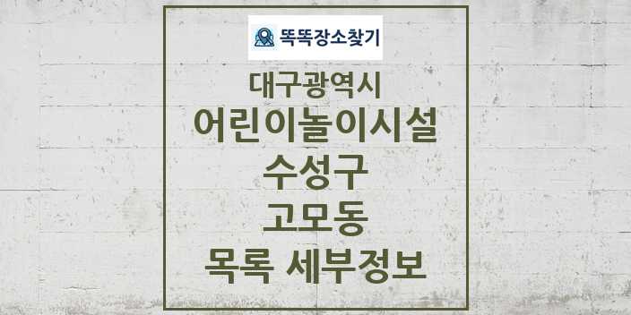 2024 고모동 어린이놀이시설 목록 및 정보 - 대구광역시 수성구 리스트