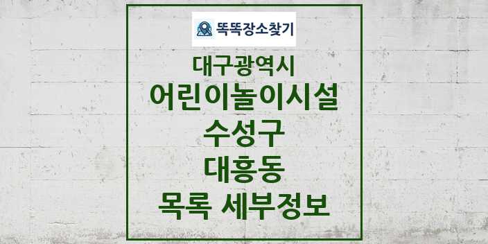 2024 대흥동 어린이놀이시설 목록 및 정보 - 대구광역시 수성구 리스트