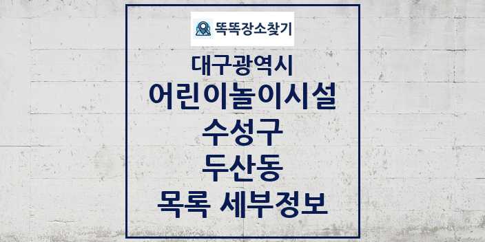 2024 두산동 어린이놀이시설 목록 및 정보 - 대구광역시 수성구 리스트