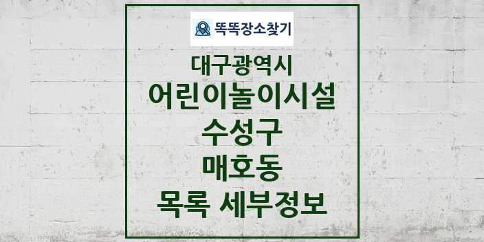 2024 매호동 어린이놀이시설 목록 및 정보 - 대구광역시 수성구 리스트