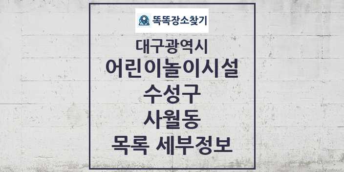 2024 사월동 어린이놀이시설 목록 및 정보 - 대구광역시 수성구 리스트