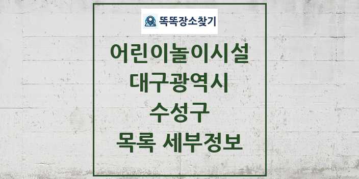 2024 수성구 어린이놀이시설 목록 및 정보 - 대구광역시 리스트