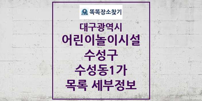 2024 수성동1가 어린이놀이시설 목록 및 정보 - 대구광역시 수성구 리스트