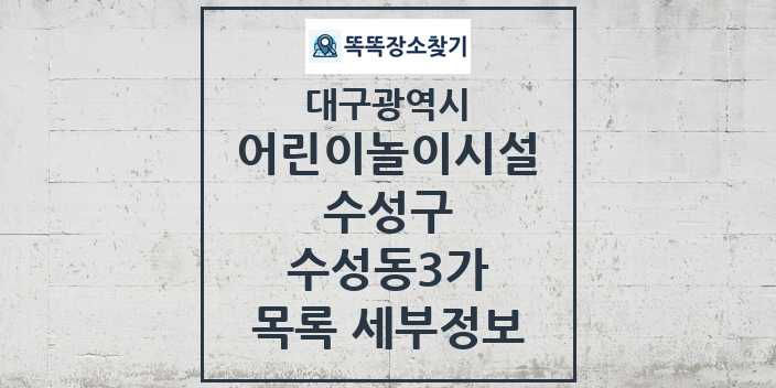 2024 수성동3가 어린이놀이시설 목록 및 정보 - 대구광역시 수성구 리스트