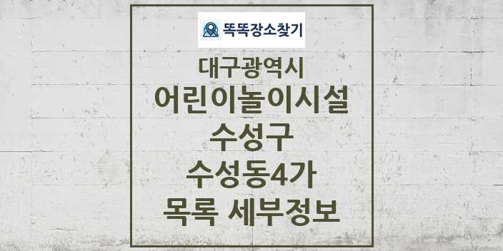 2024 수성동4가 어린이놀이시설 목록 및 정보 - 대구광역시 수성구 리스트