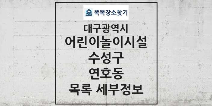 2024 연호동 어린이놀이시설 목록 및 정보 - 대구광역시 수성구 리스트