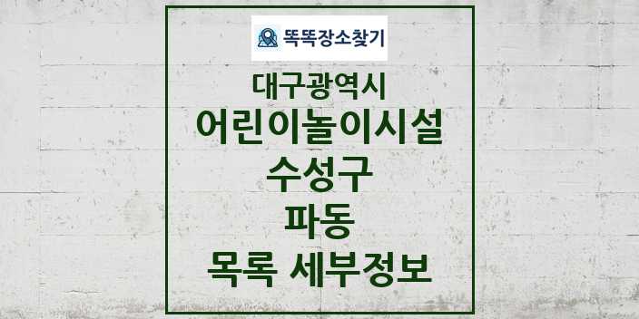 2024 파동 어린이놀이시설 목록 및 정보 - 대구광역시 수성구 리스트