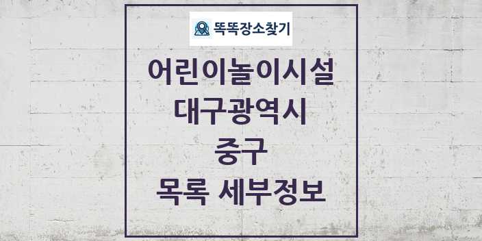 2024 중구 어린이놀이시설 목록 및 정보 - 대구광역시 리스트