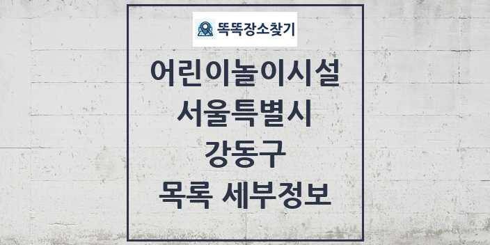 2024 강동구 어린이놀이시설 목록 및 정보 - 서울특별시 리스트