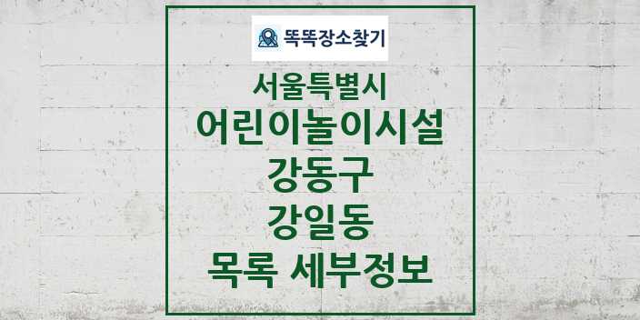 2024 강일동 어린이놀이시설 목록 및 정보 - 서울특별시 강동구 리스트