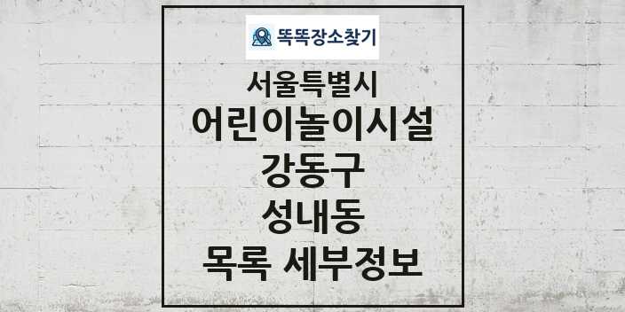 2024 성내동 어린이놀이시설 목록 및 정보 - 서울특별시 강동구 리스트