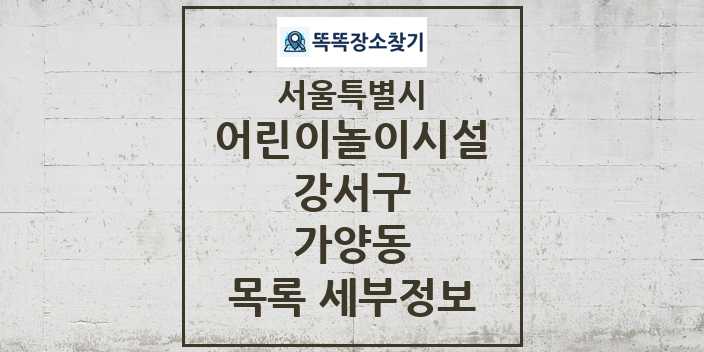 2024 가양동 어린이놀이시설 목록 및 정보 - 서울특별시 강서구 리스트