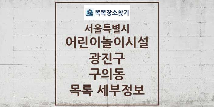 2024 구의동 어린이놀이시설 목록 및 정보 - 서울특별시 광진구 리스트