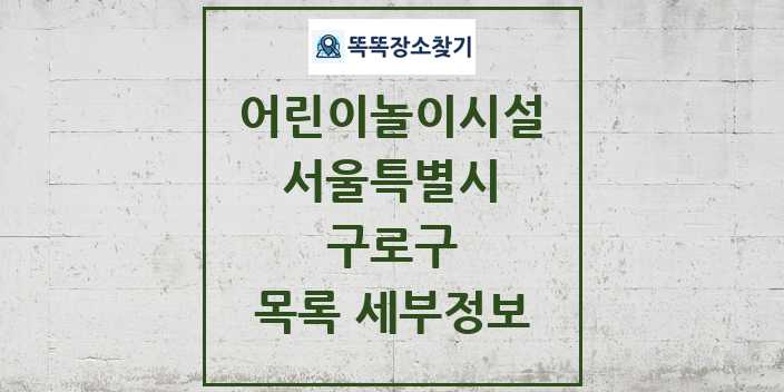 2024 구로구 어린이놀이시설 목록 및 정보 - 서울특별시 리스트