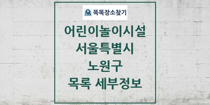 2024 노원구 어린이놀이시설 목록 및 정보 - 서울특별시 리스트