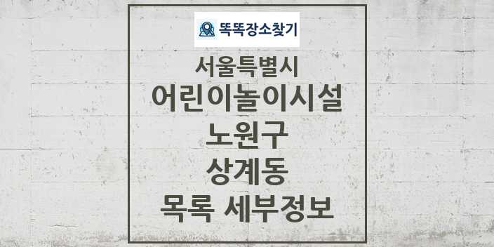 2024 상계동 어린이놀이시설 목록 및 정보 - 서울특별시 노원구 리스트