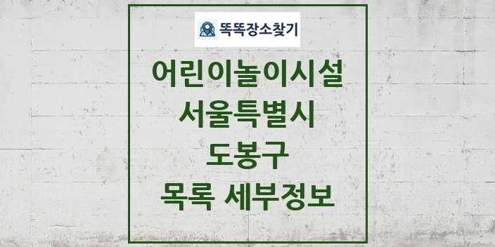 2024 도봉구 어린이놀이시설 목록 및 정보 - 서울특별시 리스트