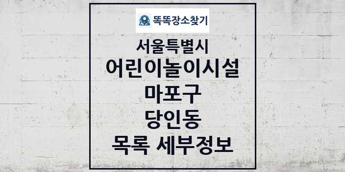 2024 당인동 어린이놀이시설 목록 및 정보 - 서울특별시 마포구 리스트