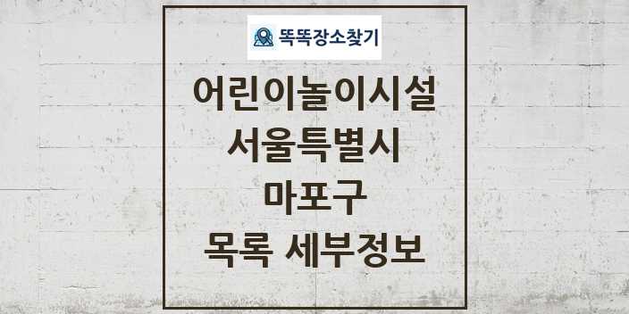 2024 마포구 어린이놀이시설 목록 및 정보 - 서울특별시 리스트