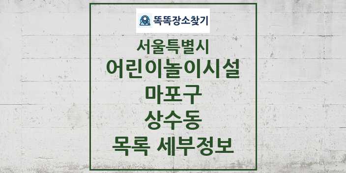 2024 상수동 어린이놀이시설 목록 및 정보 - 서울특별시 마포구 리스트