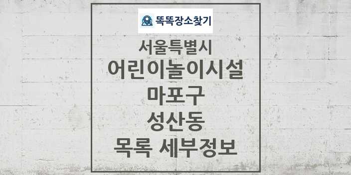 2024 성산동 어린이놀이시설 목록 및 정보 - 서울특별시 마포구 리스트