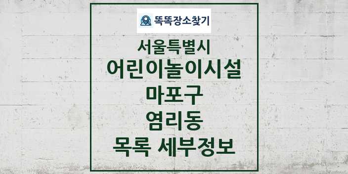 2024 염리동 어린이놀이시설 목록 및 정보 - 서울특별시 마포구 리스트