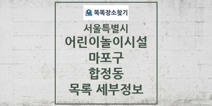 2024 합정동 어린이놀이시설 목록 및 정보 - 서울특별시 마포구 리스트