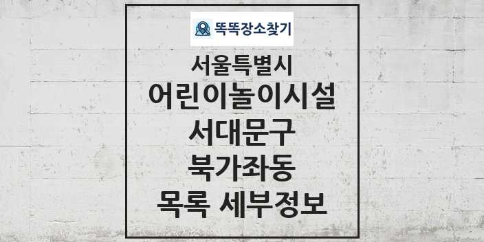 2024 북가좌동 어린이놀이시설 목록 및 정보 - 서울특별시 서대문구 리스트