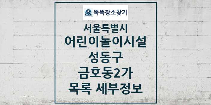 2024 금호동2가 어린이놀이시설 목록 및 정보 - 서울특별시 성동구 리스트