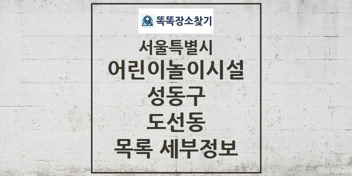 2024 도선동 어린이놀이시설 목록 및 정보 - 서울특별시 성동구 리스트