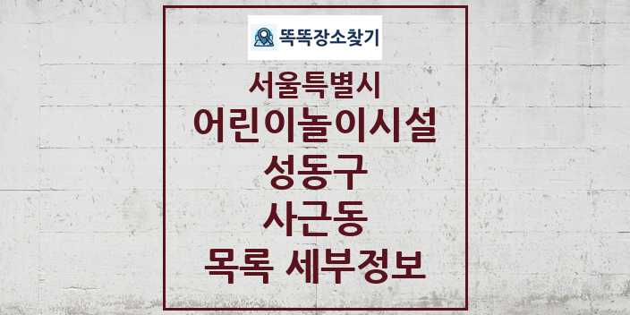 2024 사근동 어린이놀이시설 목록 및 정보 - 서울특별시 성동구 리스트