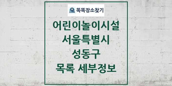 2024 성동구 어린이놀이시설 목록 및 정보 - 서울특별시 리스트