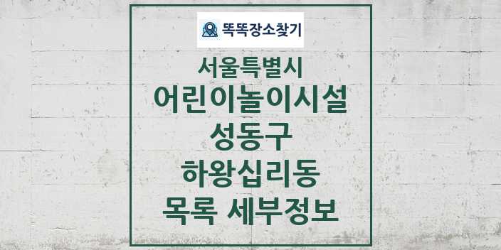 2024 하왕십리동 어린이놀이시설 목록 및 정보 - 서울특별시 성동구 리스트