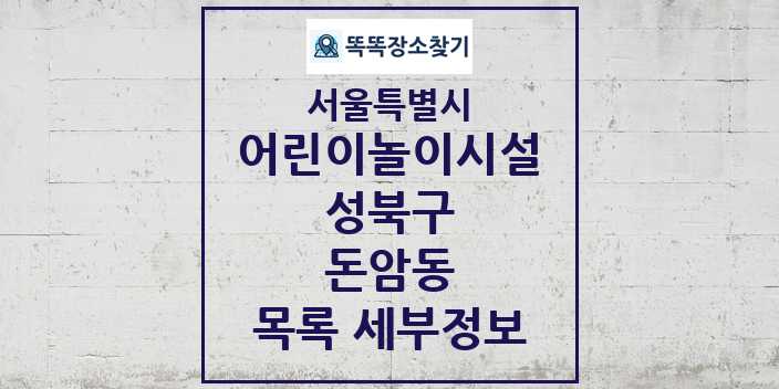 2024 돈암동 어린이놀이시설 목록 및 정보 - 서울특별시 성북구 리스트