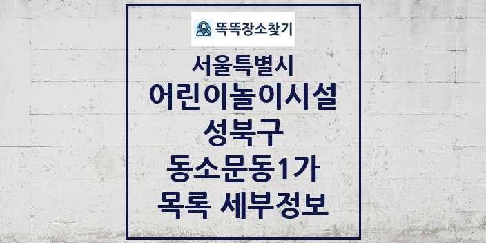 2024 동소문동1가 어린이놀이시설 목록 및 정보 - 서울특별시 성북구 리스트