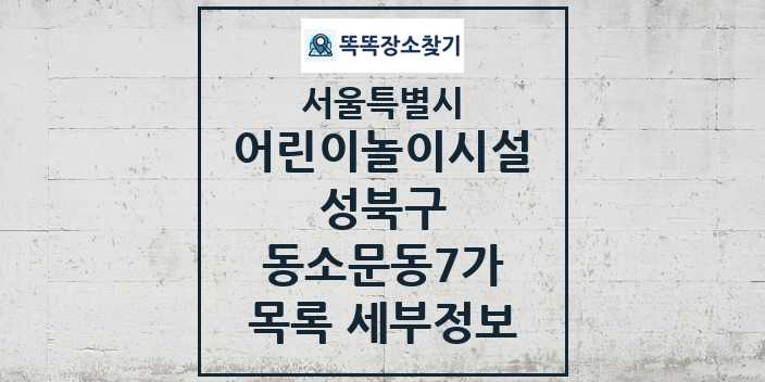 2024 동소문동7가 어린이놀이시설 목록 및 정보 - 서울특별시 성북구 리스트