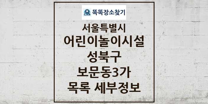 2024 보문동3가 어린이놀이시설 목록 및 정보 - 서울특별시 성북구 리스트