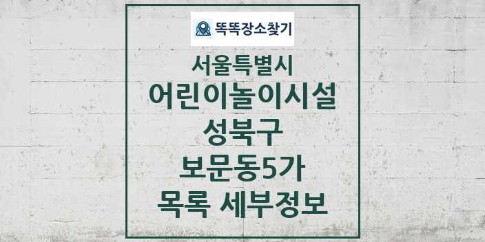 2024 보문동5가 어린이놀이시설 목록 및 정보 - 서울특별시 성북구 리스트