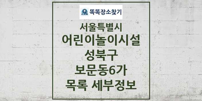 2024 보문동6가 어린이놀이시설 목록 및 정보 - 서울특별시 성북구 리스트