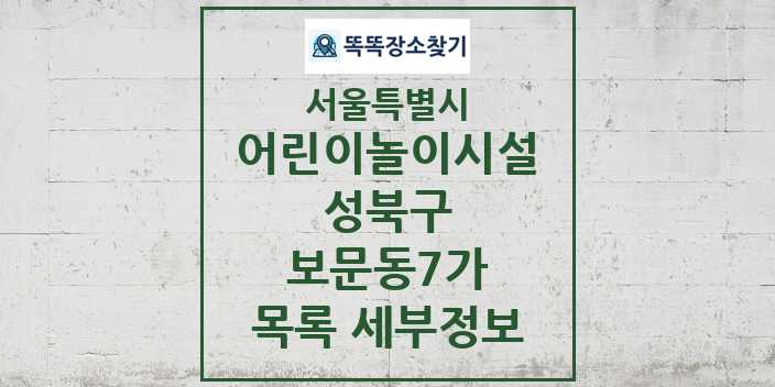 2024 보문동7가 어린이놀이시설 목록 및 정보 - 서울특별시 성북구 리스트