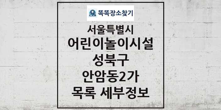 2024 안암동2가 어린이놀이시설 목록 및 정보 - 서울특별시 성북구 리스트