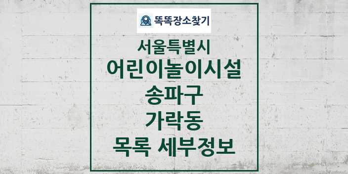 2024 가락동 어린이놀이시설 목록 및 정보 - 서울특별시 송파구 리스트