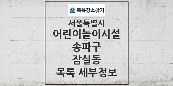 2024 잠실동 어린이놀이시설 목록 및 정보 - 서울특별시 송파구 리스트