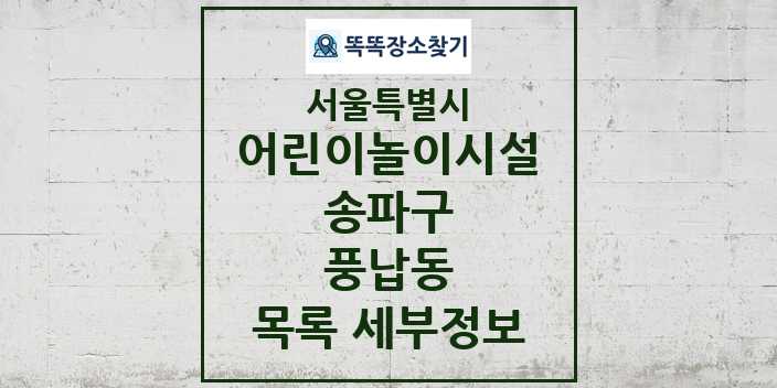 2024 풍납동 어린이놀이시설 목록 및 정보 - 서울특별시 송파구 리스트