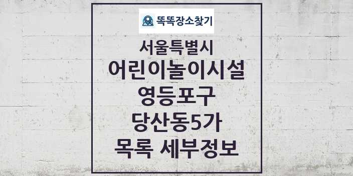 2024 당산동5가 어린이놀이시설 목록 및 정보 - 서울특별시 영등포구 리스트