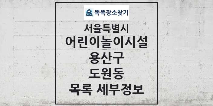 2024 도원동 어린이놀이시설 목록 및 정보 - 서울특별시 용산구 리스트