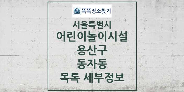 2024 동자동 어린이놀이시설 목록 및 정보 - 서울특별시 용산구 리스트