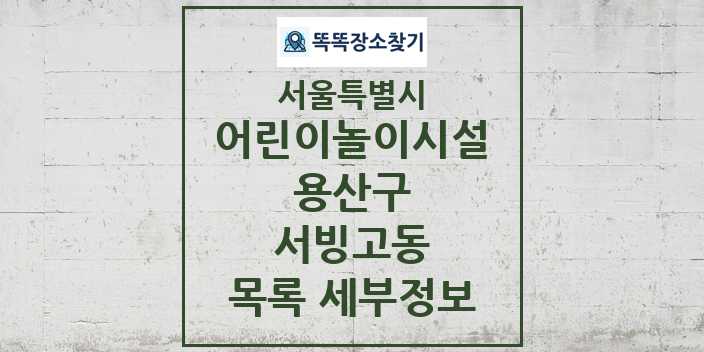 2024 서빙고동 어린이놀이시설 목록 및 정보 - 서울특별시 용산구 리스트