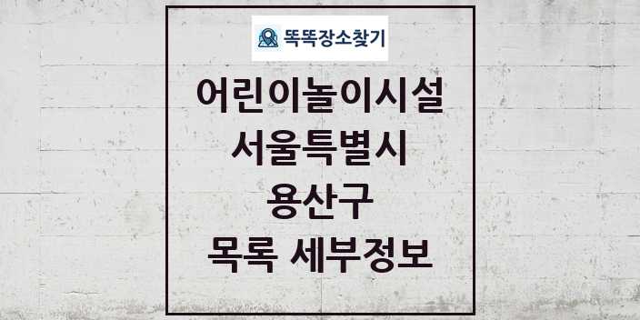 2024 용산구 어린이놀이시설 목록 및 정보 - 서울특별시 리스트