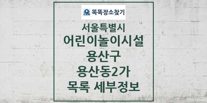 2024 용산동2가 어린이놀이시설 목록 및 정보 - 서울특별시 용산구 리스트